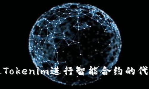 如何通过Tokenim进行智能合约的代码编写与