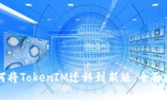 如何将TokenIM迁移到新版：