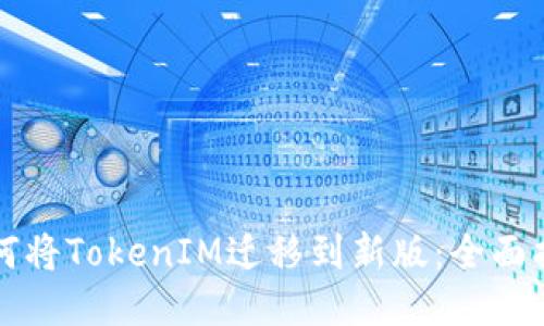 如何将TokenIM迁移到新版：全面指南