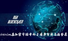 Tokenim在加密市场中的占有
