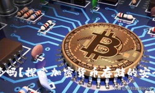 冷钱包受监管吗？探索加密货币存储的安全性与合规性