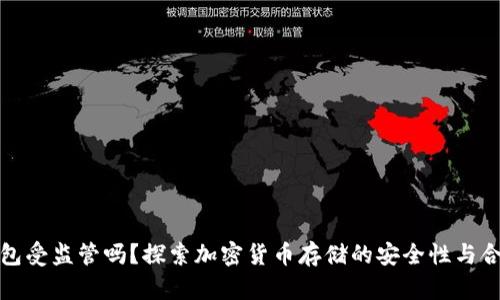 冷钱包受监管吗？探索加密货币存储的安全性与合规性