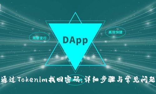 如何通过Tokenim找回密码：详细步骤与常见问题解答