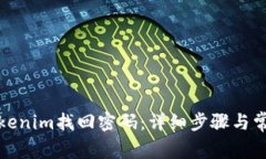 如何通过Tokenim找回密码：