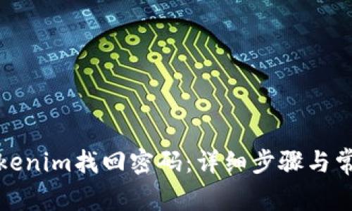 如何通过Tokenim找回密码：详细步骤与常见问题解答