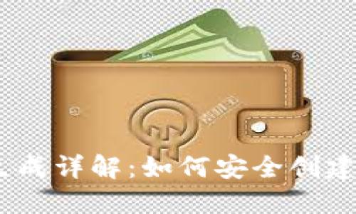 Tokenim 钱包地址生成详解：如何安全创建和管理你的数字资产