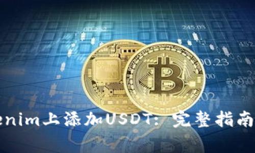 如何在Tokenim上添加USDT: 完整指南与注意事项