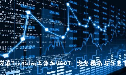 如何在Tokenim上添加USDT: 完整指南与注意事项