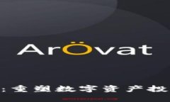 Tokenim：重塑数字资产投资