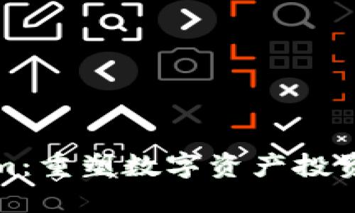 Tokenim：重塑数字资产投资新生态