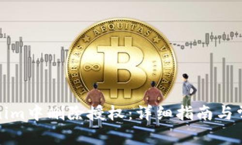如何在Tokenim中删除授权：详细指南与常见问题解答