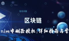 如何在Tokenim中删除授权：