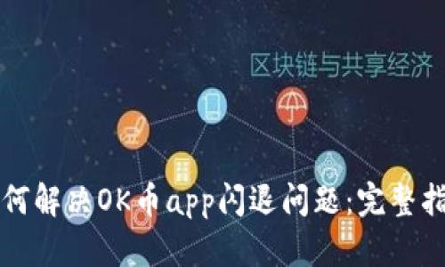 如何解决OK币app闪退问题：完整指南