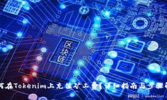 如何在Tokenim上充值矿工费