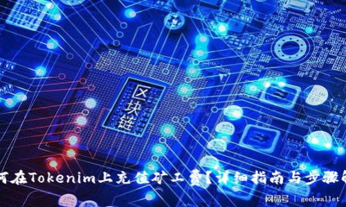 如何在Tokenim上充值矿工费？详细指南与步骤解析
