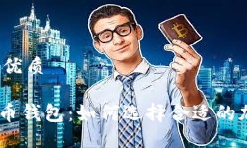 思考一个且的优质

tokenim与火币钱包：如何选择合适的加密货币钱包？