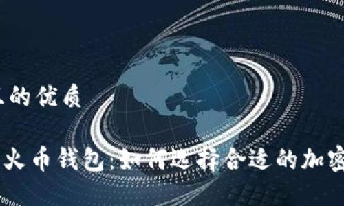 思考一个且的优质

tokenim与火币钱包：如何选择合适的加密货币钱包？