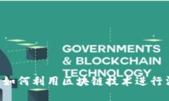 Tokenim：如何利用区块链技