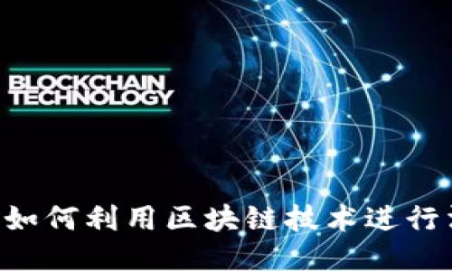 Tokenim：如何利用区块链技术进行消息传递？