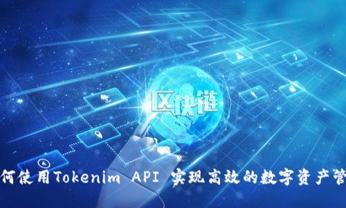 如何使用Tokenim API 实现高效的数字资产管理