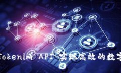 如何使用Tokenim API 实现高