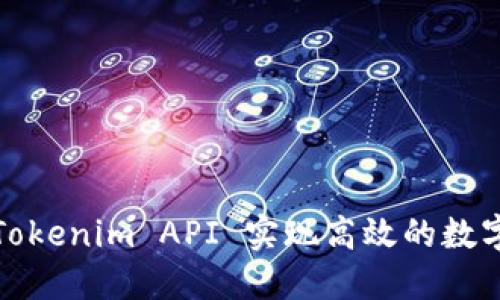如何使用Tokenim API 实现高效的数字资产管理