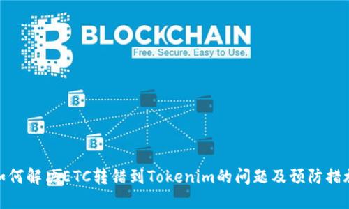 如何解决ETC转错到Tokenim的问题及预防措施