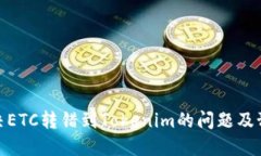 如何解决ETC转错到Tokenim的