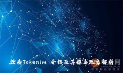 优质Tokenim 介绍及其报毒现