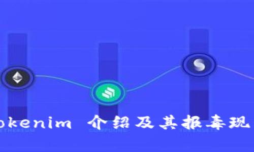 优质Tokenim 介绍及其报毒现象解析