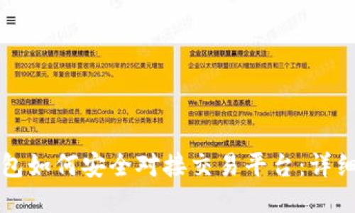 冷钱包如何安全对接交易平台：详细指南