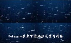Tokenim最新下载地址及使用