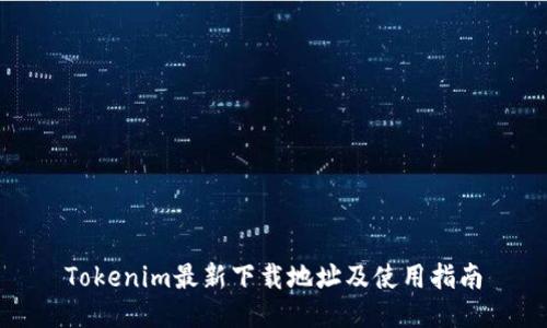 Tokenim最新下载地址及使用指南