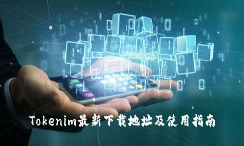 Tokenim最新下载地址及使用指南