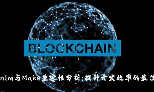 Tokenim与Make兼容性分析：提升开发效率的最佳实践