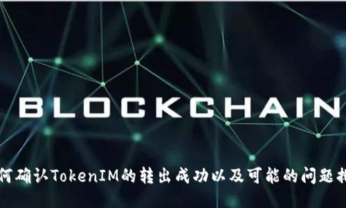 如何确认TokenIM的转出成功以及可能的问题排查