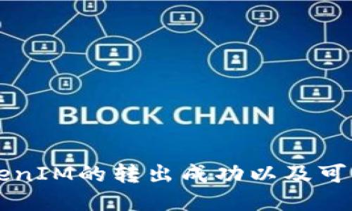 如何确认TokenIM的转出成功以及可能的问题排查