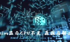 Tokenim显示CPU不足：原因与