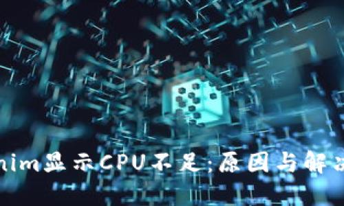 Tokenim显示CPU不足：原因与解决方案