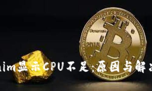 Tokenim显示CPU不足：原因与解决方案