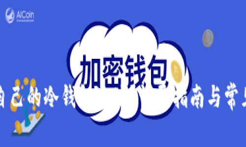 如何获取自己的冷钱包地址？详尽指南与常见问题解答