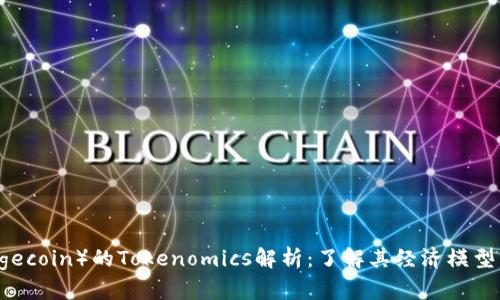 狗狗币（Dogecoin）的Tokenomics解析：了解其经济模型与发展潜力