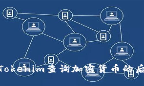 如何通过Tokenim查询加密货币的后3位信息？