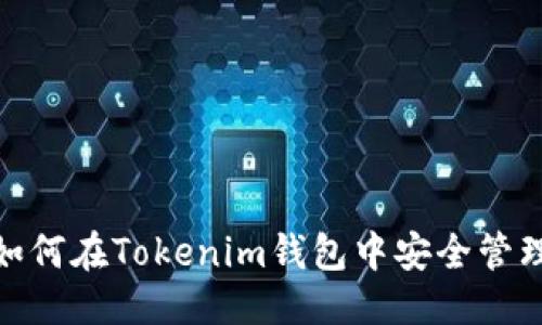 优质
阿希币：如何在Tokenim钱包中安全管理和交易？