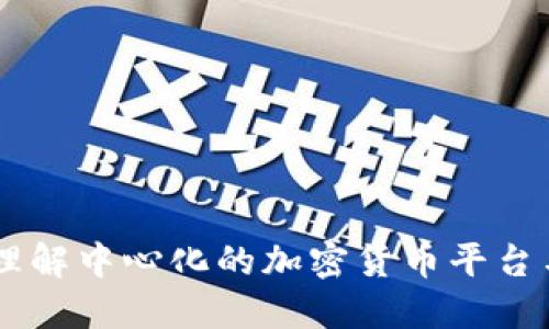Tokenim：理解中心化的加密货币平台与其优缺点