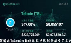 如何解决Tokenim转账过程中