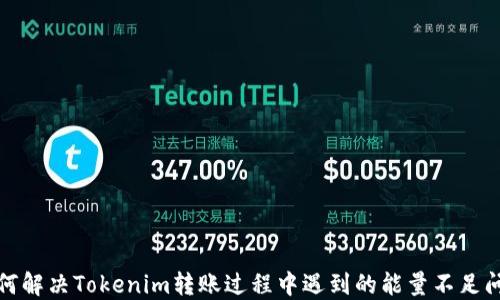 
如何解决Tokenim转账过程中遇到的能量不足问题
