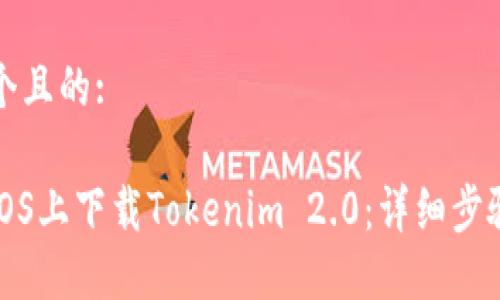 思考一个且的:

如何在iOS上下载Tokenim 2.0：详细步骤与技巧