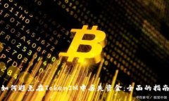 如何避免在TokenIM中丢失资