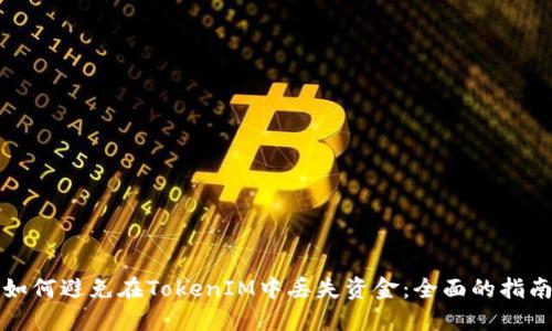 如何避免在TokenIM中丢失资金：全面的指南